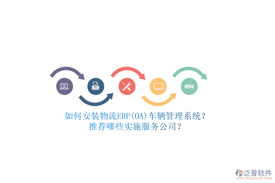 如何安裝物流ERP(OA)車輛管理系統(tǒng)？推薦哪些實施服務(wù)公司？