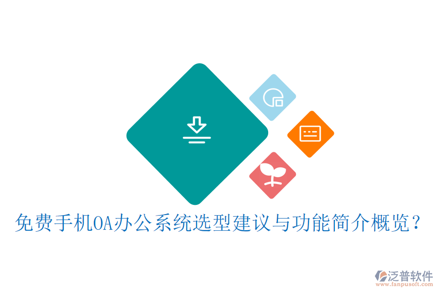 免費(fèi)手機(jī)OA辦公系統(tǒng)選型建議與功能簡介概覽？