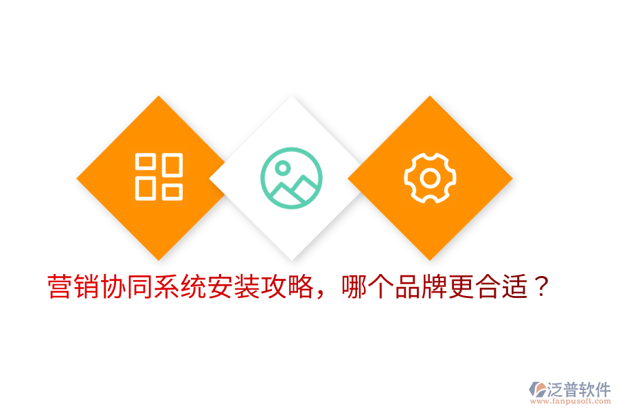  營銷協(xié)同系統(tǒng)安裝攻略，哪個品牌更合適？