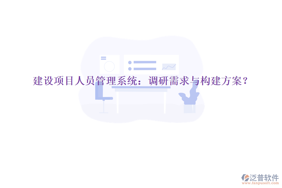 建設項目人員管理系統(tǒng)：調研需求與構建方案?