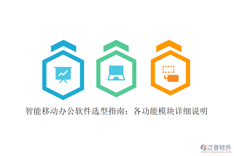 智能移動(dòng)辦公軟件選型指南：各功能模塊詳細(xì)說明