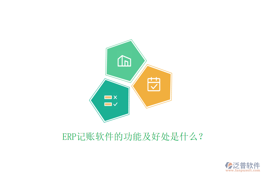 ERP記賬軟件的功能及好處是什么？