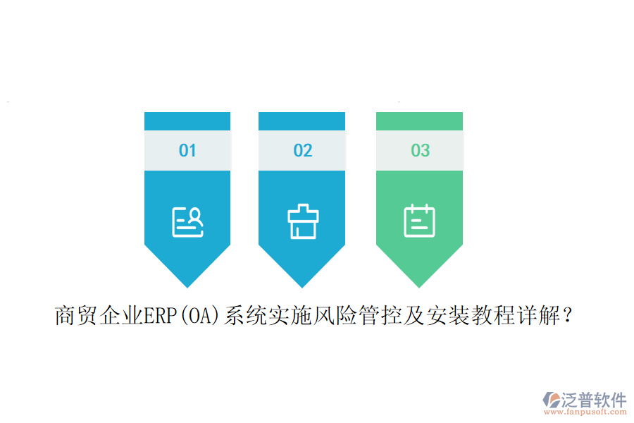 商貿(mào)企業(yè)ERP(OA)系統(tǒng)實施風險管控及安裝教程詳解？