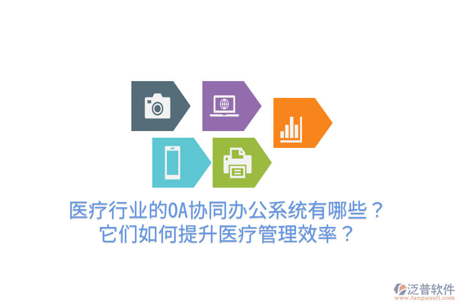  醫(yī)療行業(yè)的OA協(xié)同辦公系統(tǒng)有哪些？它們如何提升醫(yī)療管理效率？