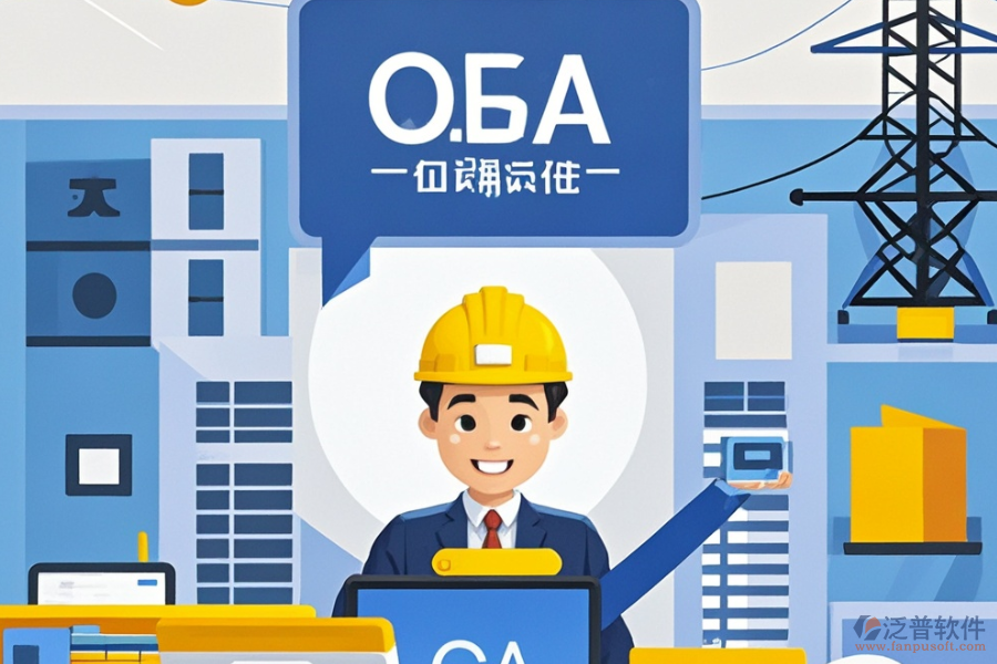 設(shè)計(jì)院OA系統(tǒng)哪家最靠譜及求購策略分享？
