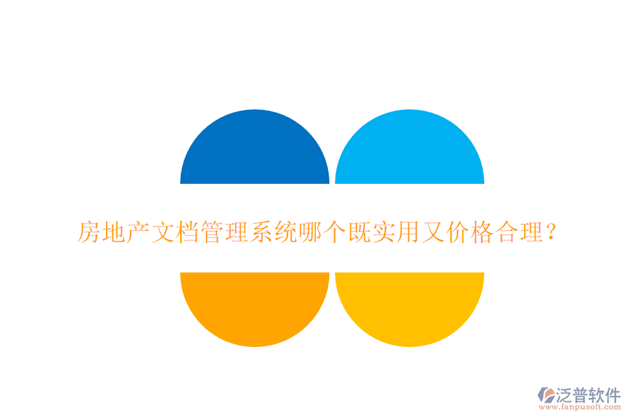  房地產(chǎn)文檔管理系統(tǒng)哪個(gè)既實(shí)用又價(jià)格合理？