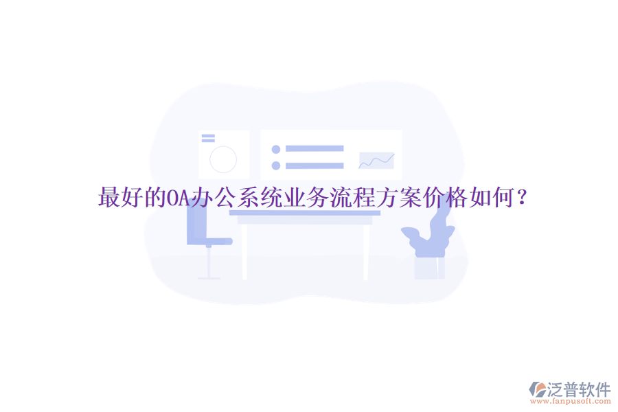 最好的<a href=http://keekorok-lodge.com/oa/ target=_blank class=infotextkey>OA辦公系統(tǒng)</a>業(yè)務(wù)流程方案價(jià)格如何？