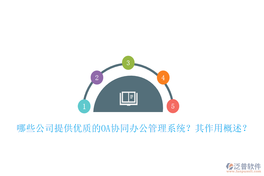哪些公司提供優(yōu)質(zhì)的OA協(xié)同辦公管理系統(tǒng)？其作用概述？