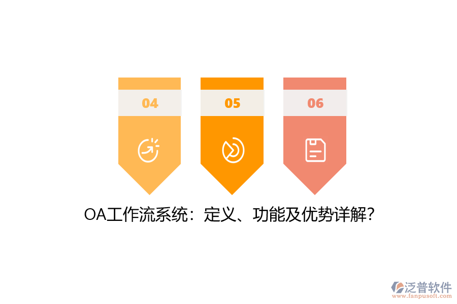 OA工作流系統(tǒng)：定義、功能及優(yōu)勢詳解？