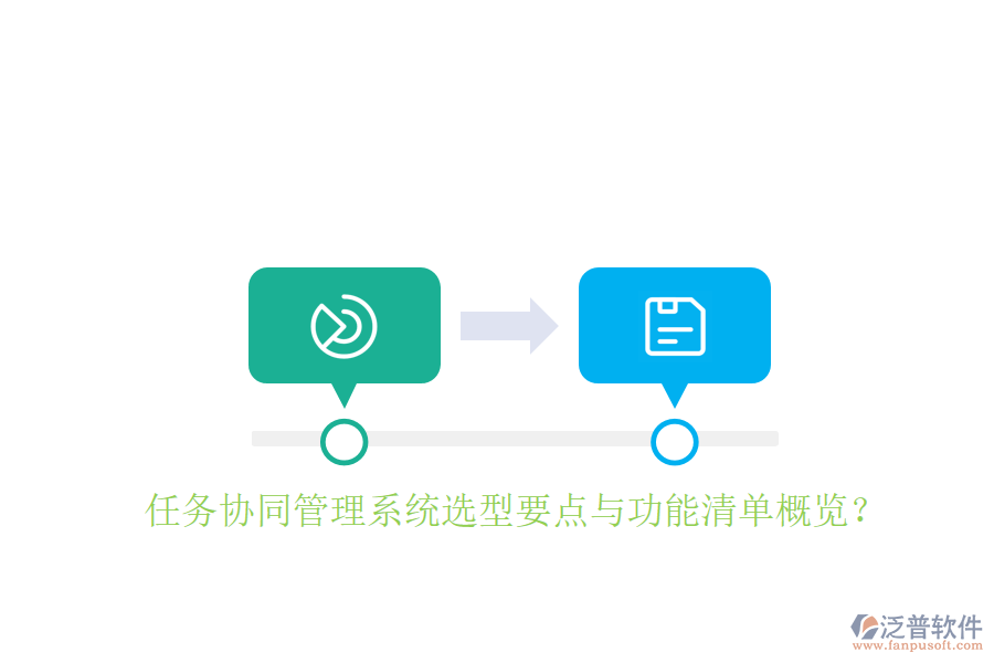  任務協(xié)同管理系統(tǒng)選型要點與功能清單概覽？
