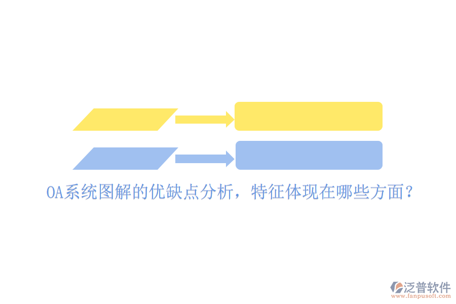  OA系統(tǒng)圖解的優(yōu)缺點分析，特征體現(xiàn)在哪些方面？