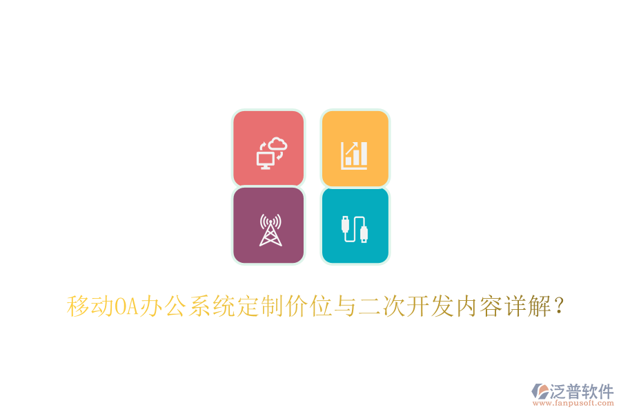  移動OA辦公系統(tǒng)定制價位與二次開發(fā)內(nèi)容詳解？