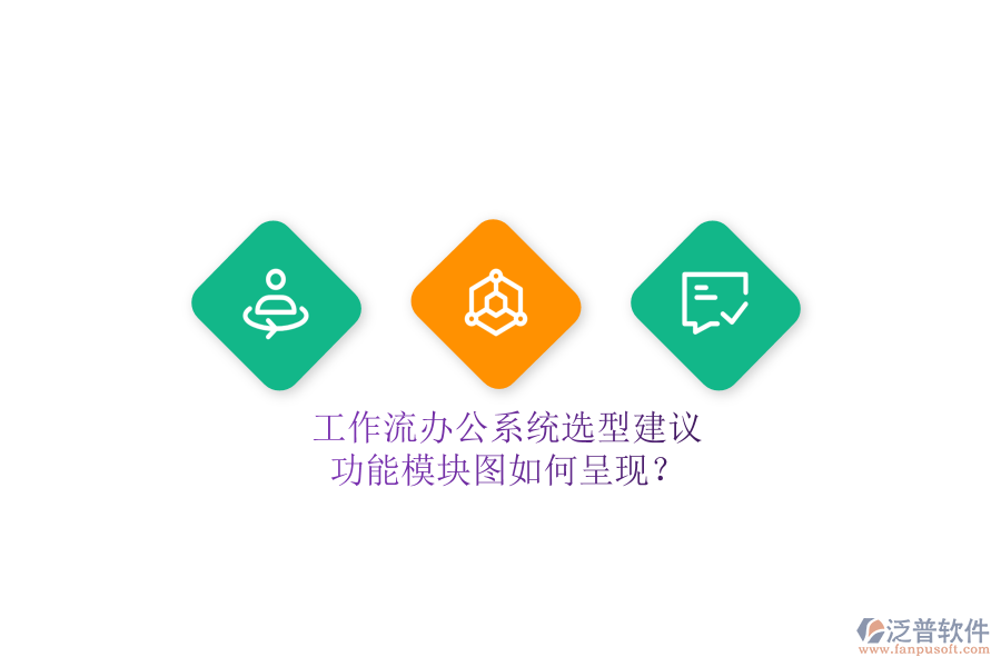 工作流辦公系統(tǒng)選型建議，功能模塊圖如何呈現(xiàn)？