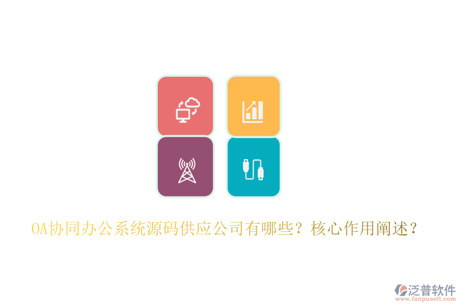 OA協(xié)同辦公系統(tǒng)源碼供應(yīng)公司有哪些？核心作用闡述？