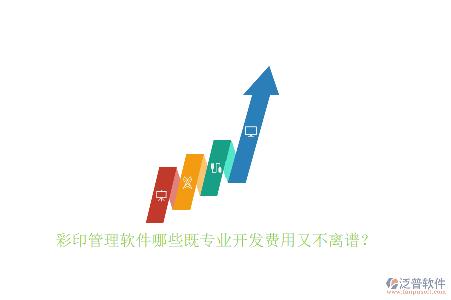彩印管理軟件哪些既專業(yè)開(kāi)發(fā)費(fèi)用又不離譜？