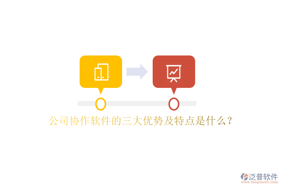  公司協(xié)作軟件的三大優(yōu)勢(shì)及特點(diǎn)是什么？