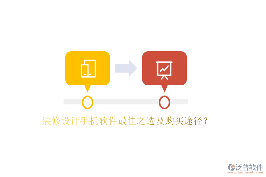 裝修設(shè)計(jì)手機(jī)軟件最佳之選及購(gòu)買途徑？