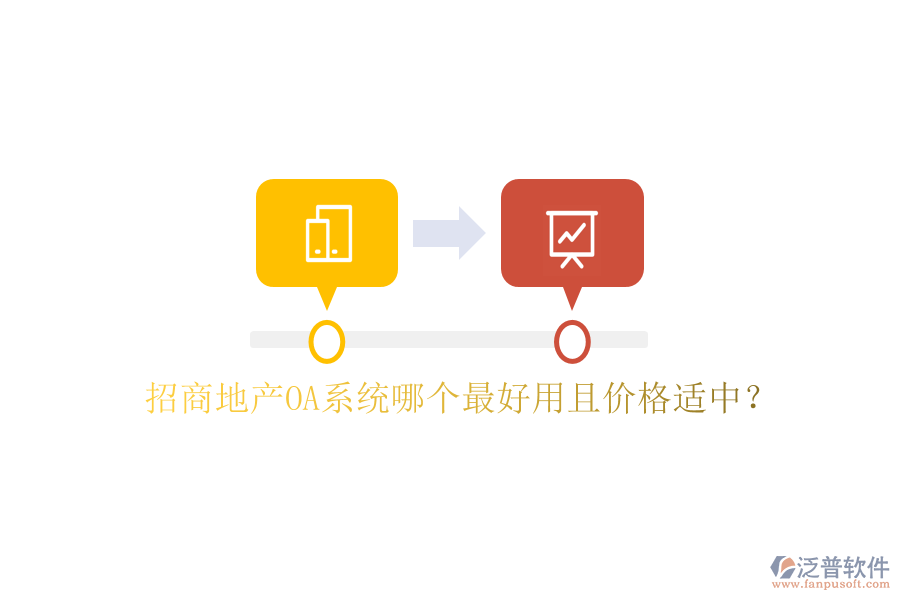  招商地產(chǎn)OA系統(tǒng)哪個(gè)最好用且價(jià)格適中？