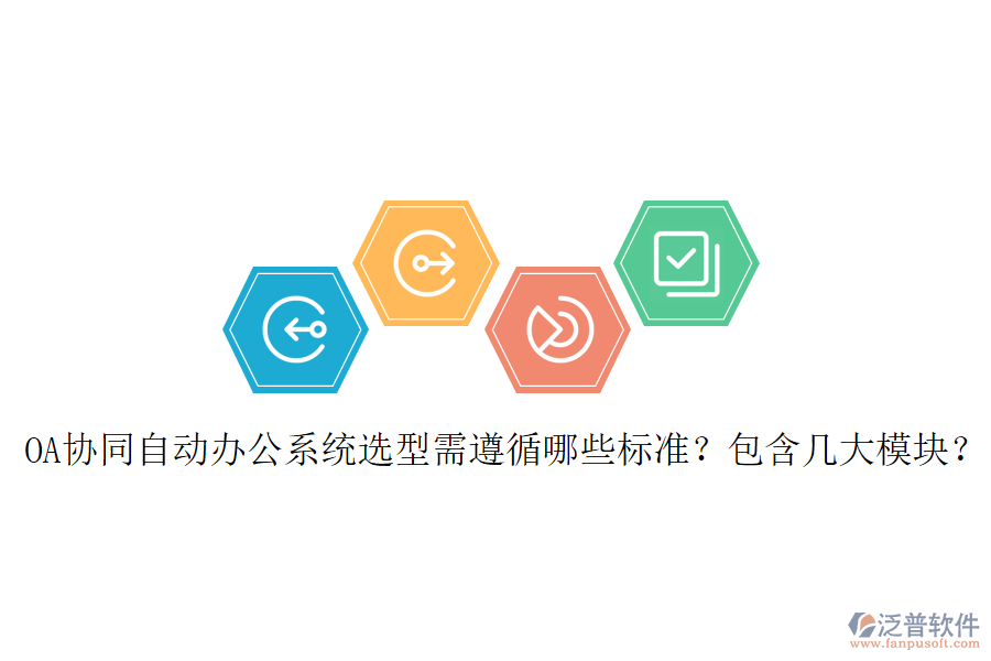 OA協(xié)同自動辦公系統(tǒng)選型需遵循哪些標(biāo)準(zhǔn)？包含幾大模塊？