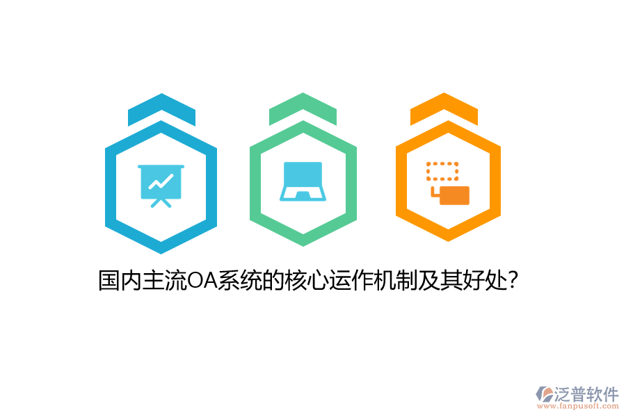 國(guó)內(nèi)主流OA系統(tǒng)的核心運(yùn)作機(jī)制及其好處？