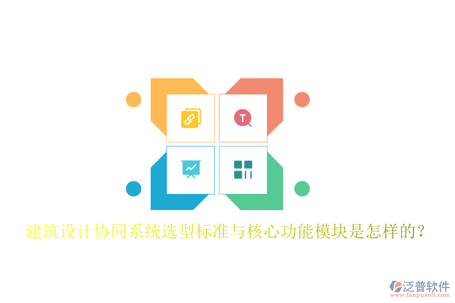  建筑設計協(xié)同系統(tǒng)選型標準與核心功能模塊是怎樣的？