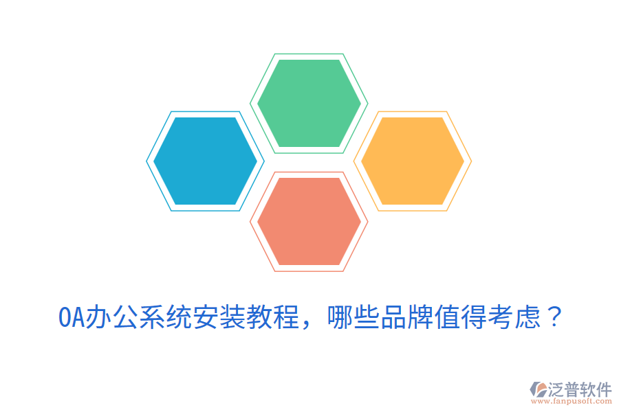  <a href=http://keekorok-lodge.com/oa/ target=_blank class=infotextkey>OA辦公系統(tǒng)</a>安裝教程，哪些品牌值得考慮？