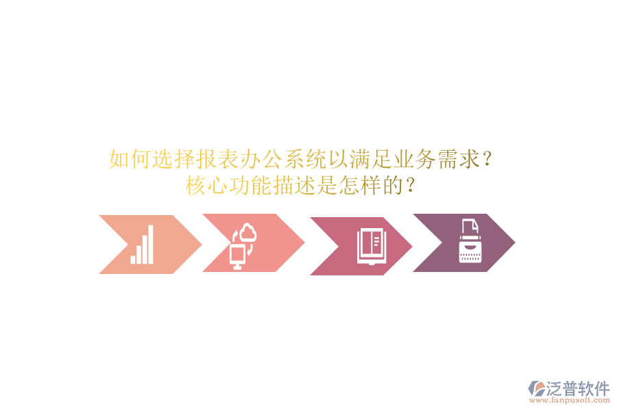 如何選擇報表辦公系統(tǒng)以滿足業(yè)務需求？核心功能描述是怎樣的？