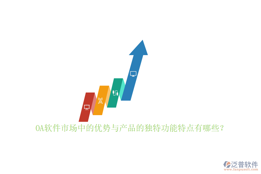 OA軟件市場(chǎng)中的優(yōu)勢(shì)與產(chǎn)品的獨(dú)特功能特點(diǎn)有哪些？
