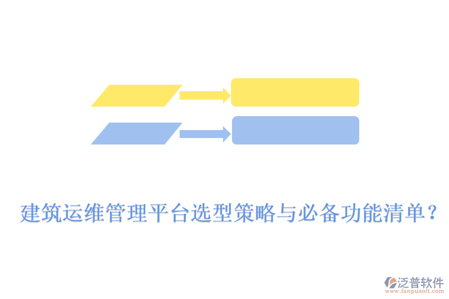 建筑運維管理平臺選型策略與必備功能清單？