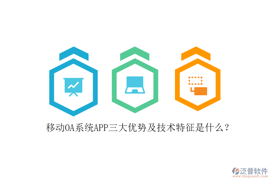 移動OA系統(tǒng)APP三大優(yōu)勢及技術(shù)特征是什么?
