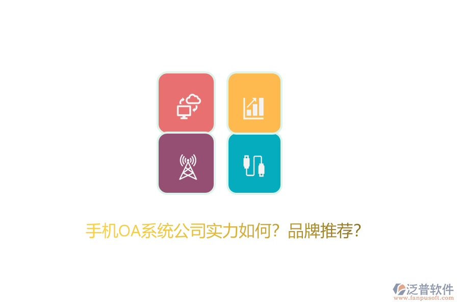 手機(jī)OA系統(tǒng)公司實(shí)力如何？品牌推薦？