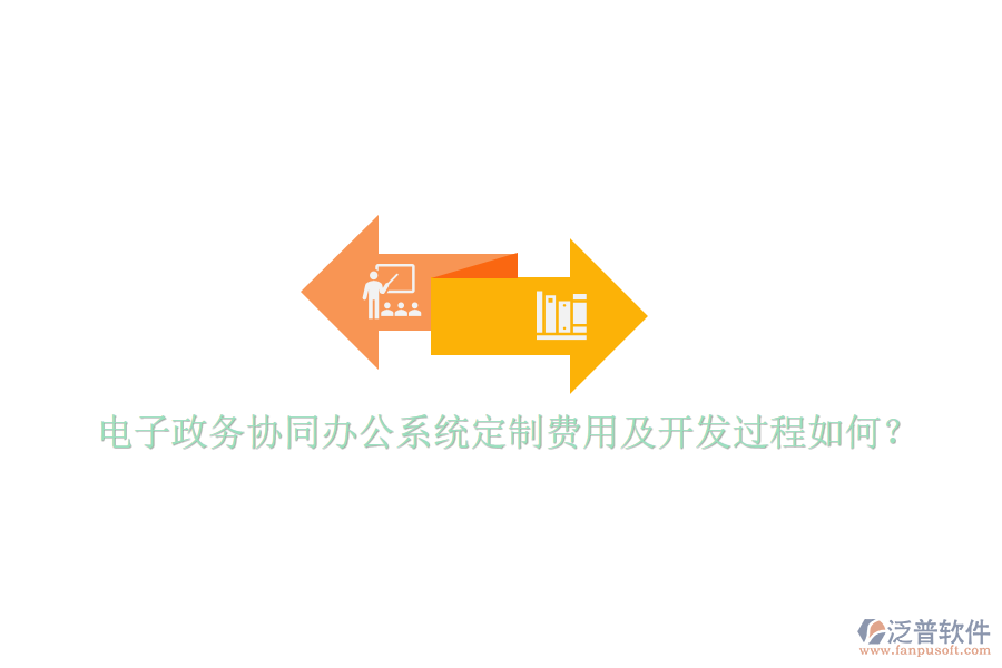  電子政務(wù)協(xié)同辦公系統(tǒng)定制費(fèi)用及開發(fā)過(guò)程如何？