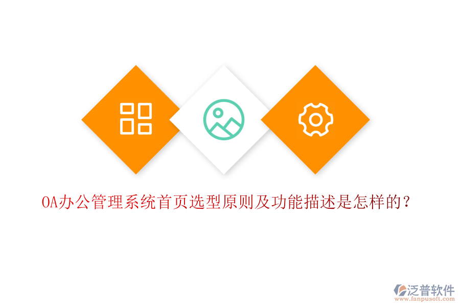 OA辦公管理系統(tǒng)首頁選型原則及功能描述是怎樣的？