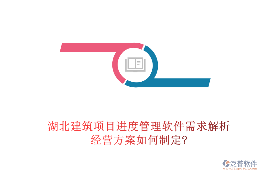 湖北建筑項目進度管理軟件需求解析，經(jīng)營方案如何制定?