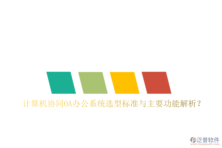  計(jì)算機(jī)協(xié)同OA辦公系統(tǒng)選型標(biāo)準(zhǔn)與主要功能解析？