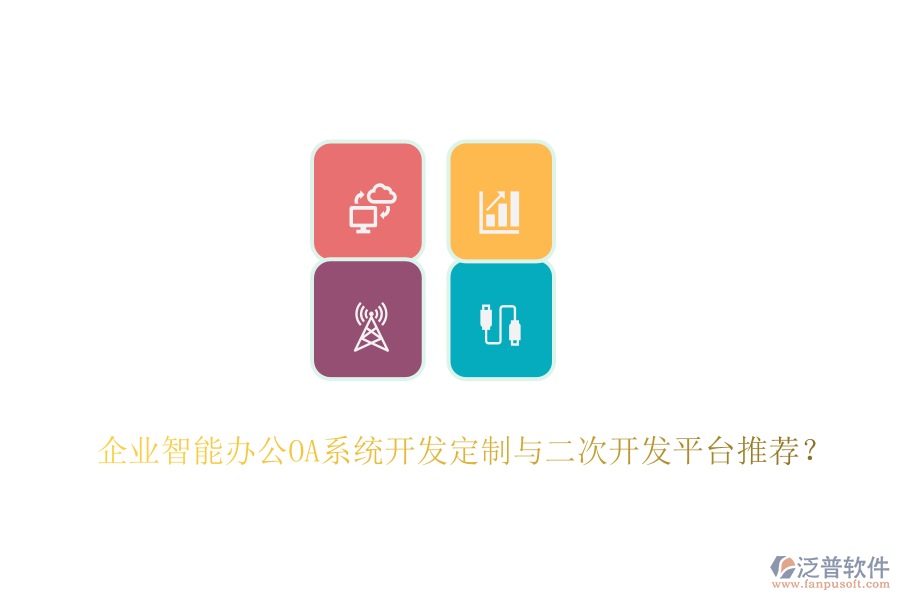 企業(yè)智能辦公OA系統(tǒng)開發(fā)定制與二次開發(fā)平臺推薦？