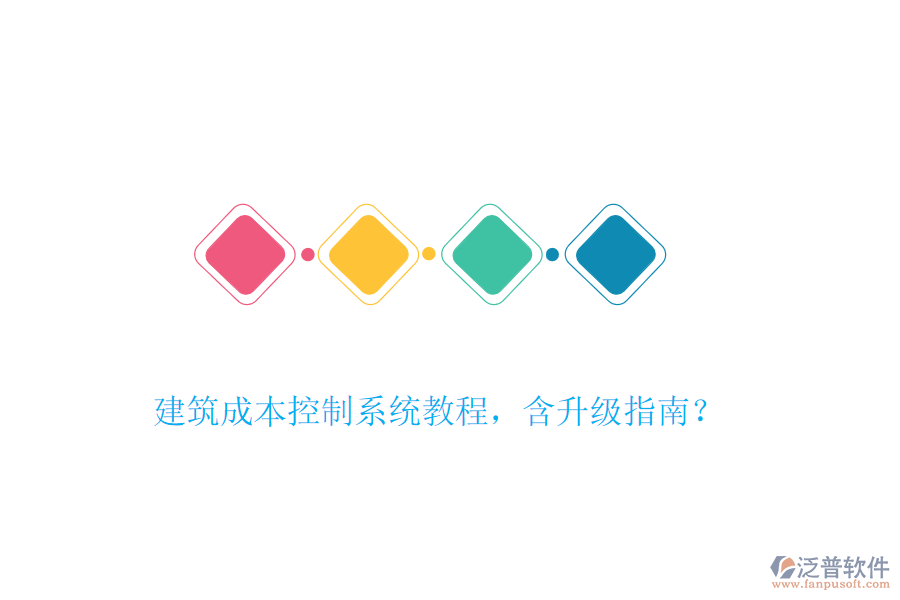 建筑成本控制系統(tǒng)教程，含升級指南？