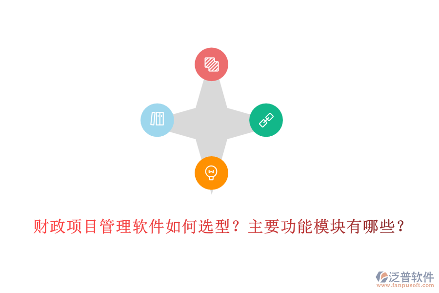 財政項目管理軟件如何選型？主要功能模塊有哪些？