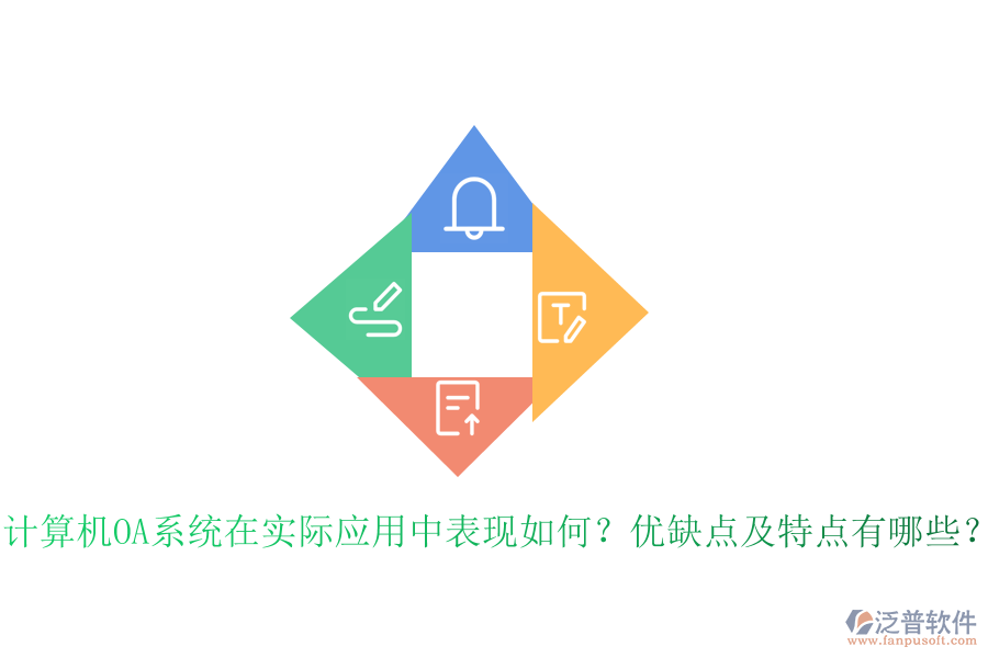  計(jì)算機(jī)OA系統(tǒng)在實(shí)際應(yīng)用中表現(xiàn)如何？?jī)?yōu)缺點(diǎn)及特點(diǎn)有哪些？