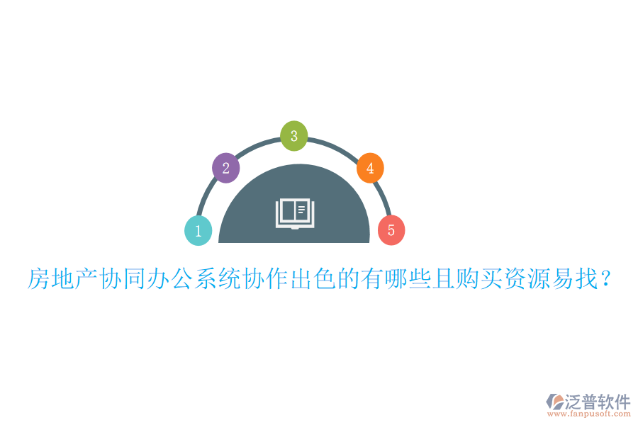  房地產(chǎn)協(xié)同辦公系統(tǒng)協(xié)作出色的有哪些且購買資源易找？