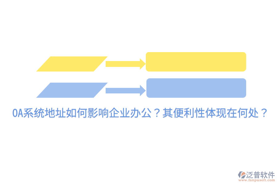  OA系統(tǒng)地址如何影響企業(yè)辦公？其便利性體現(xiàn)在何處？