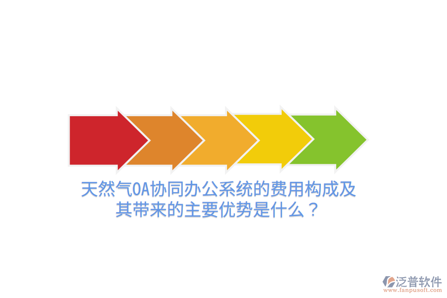  天然氣OA協(xié)同辦公系統(tǒng)的費(fèi)用構(gòu)成及其帶來的主要優(yōu)勢是什么？
