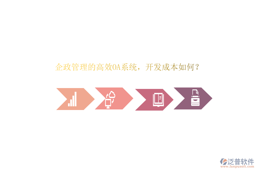 企政管理的高效OA系統(tǒng)，開發(fā)成本如何？