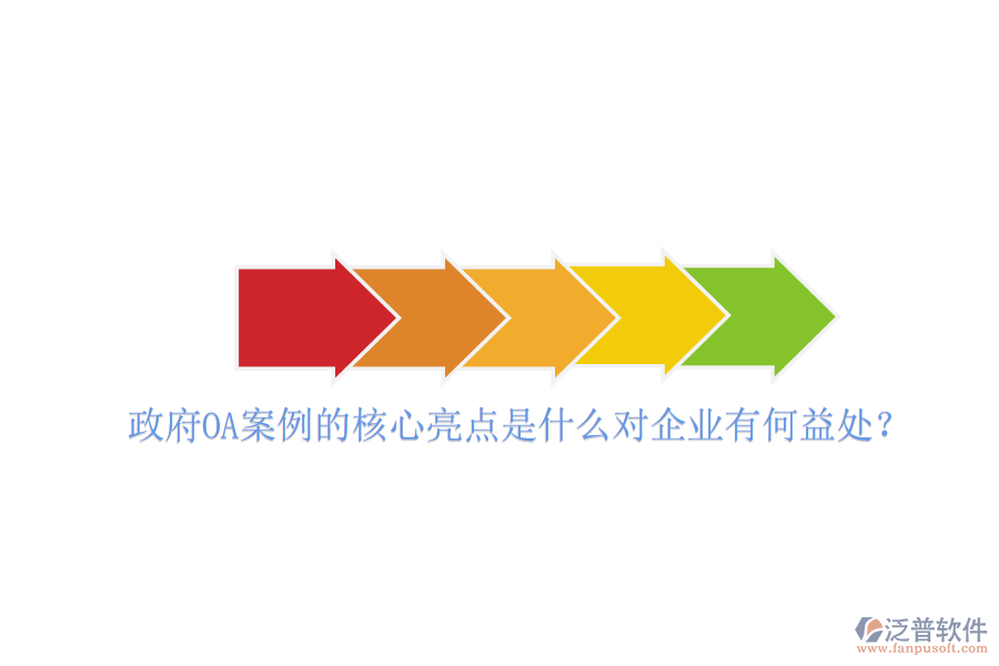  政府OA案例的核心亮點(diǎn)是什么對企業(yè)有何益處？