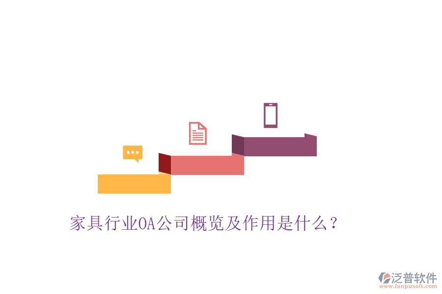  家具行業(yè)OA公司概覽及作用是什么？