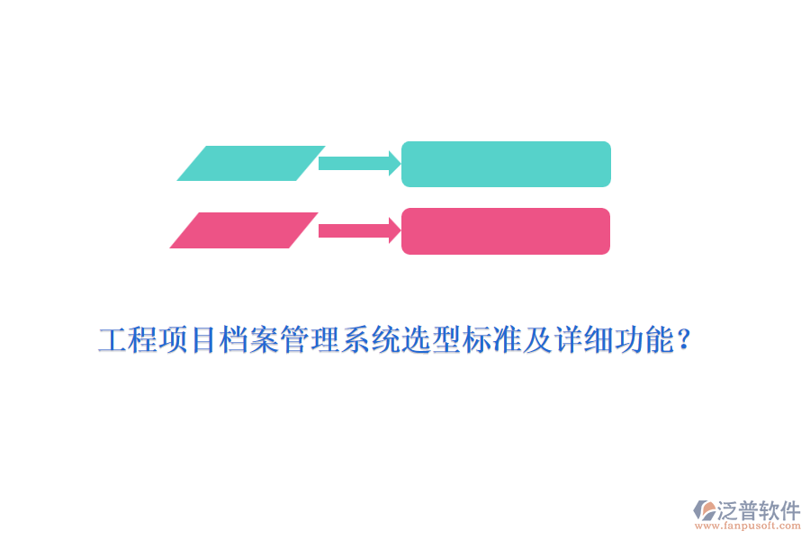 工程項(xiàng)目檔案管理系統(tǒng)選型標(biāo)準(zhǔn)及詳細(xì)功能？