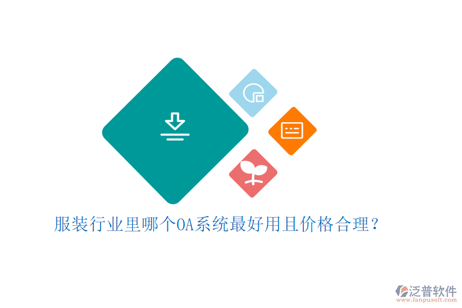  服裝行業(yè)里哪個(gè)OA系統(tǒng)最好用且價(jià)格合理？