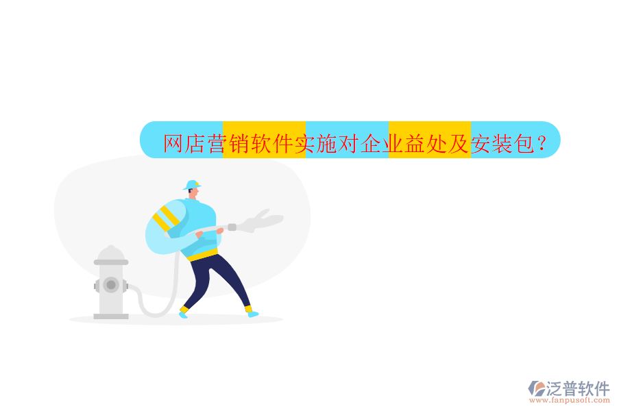 網(wǎng)店?duì)I銷(xiāo)軟件實(shí)施對(duì)企業(yè)益處及安裝包？