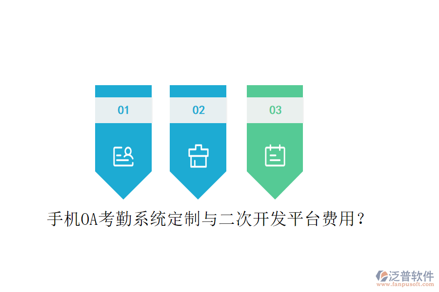  手機OA考勤系統(tǒng)定制與二次開發(fā)平臺費用？