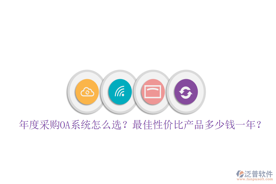 年度采購OA系統(tǒng)怎么選？最佳性價比產(chǎn)品多少錢一年？